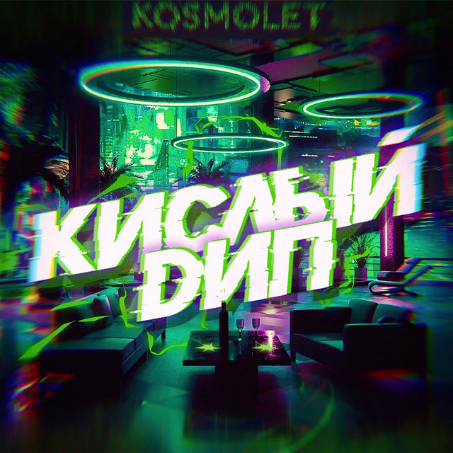 Кислый дип cover art