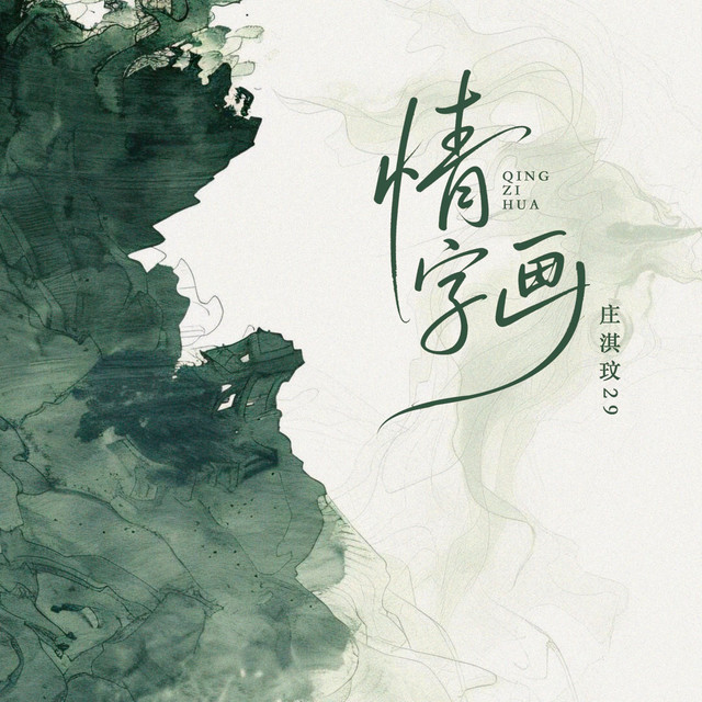 情字画