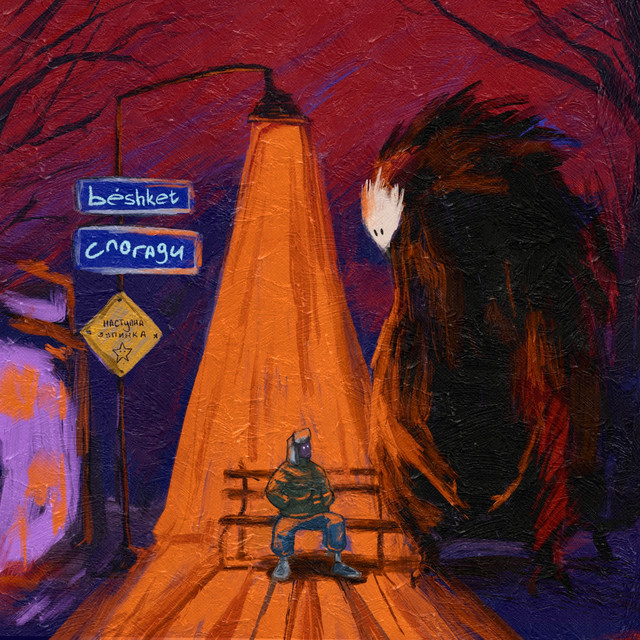 Cover art: Спогади — beshket