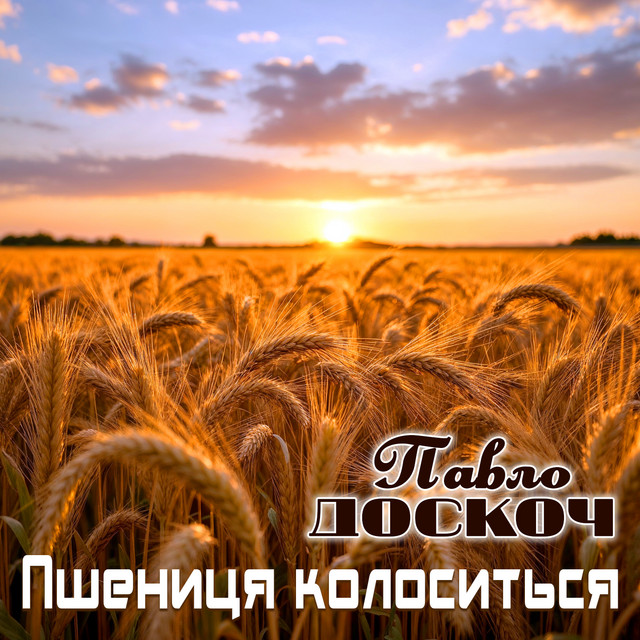 Обкладинка: Пшениця колоситься — Павло Доскоч