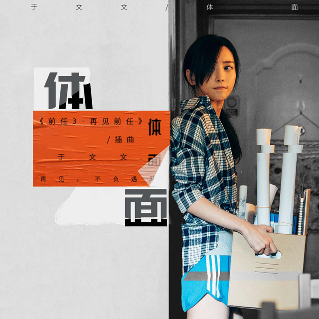 体面 cover art