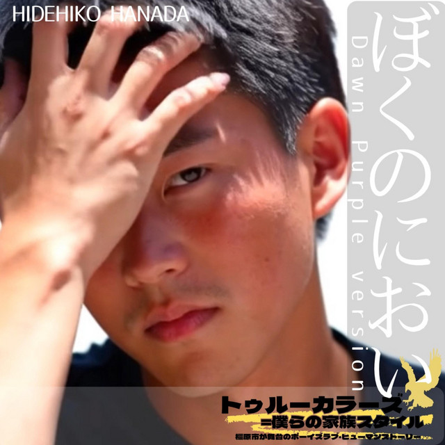 ぼくのにおい (Dawn Purple Version) - Single by HIDEHIKO HANADA