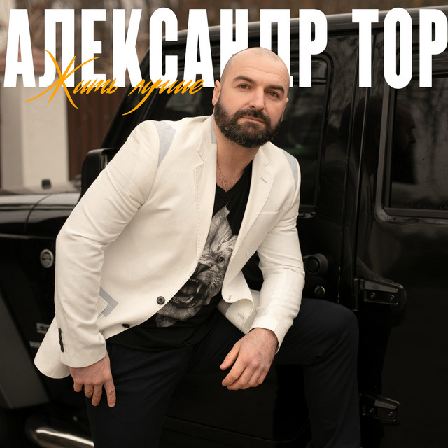 Обкладинка: Жить лучше — Александр Тор