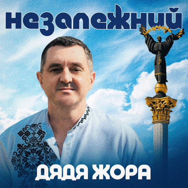 Обкладинка: Незалежний — Дядя Жора