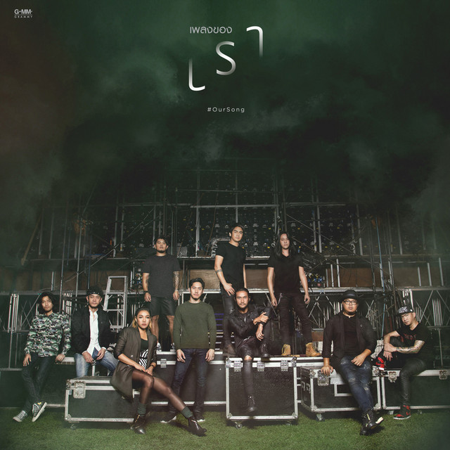 เพลงของเรา OurSong by Bodyslam Potato Da Endorphine by Da Endorphine