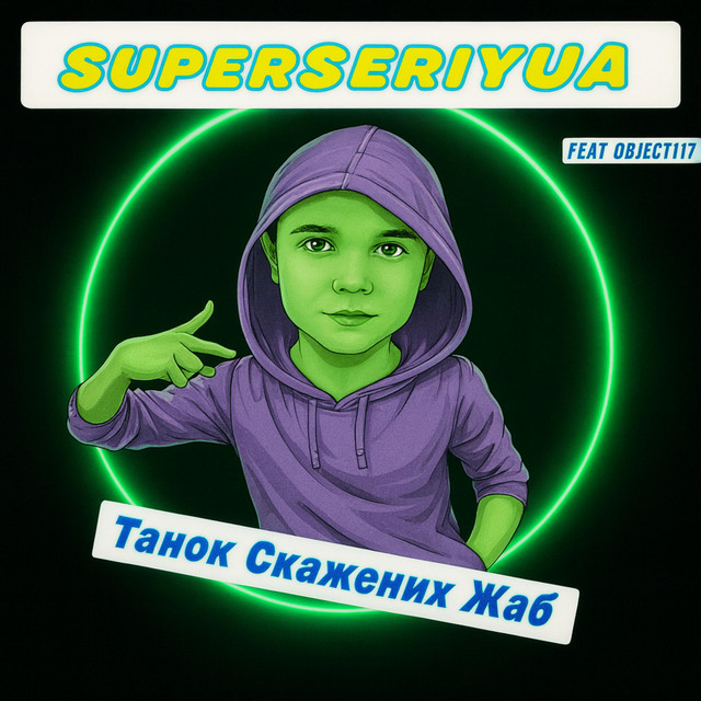 Обкладинка: Танок скажених жаб — SuperSeriyUA