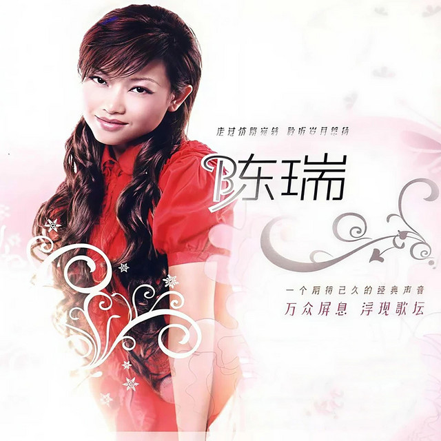 陈瑞 cover