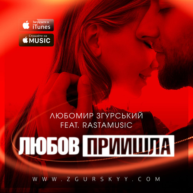 Обкладинка: Любов прийшла — Liubomyr Zgurskyi