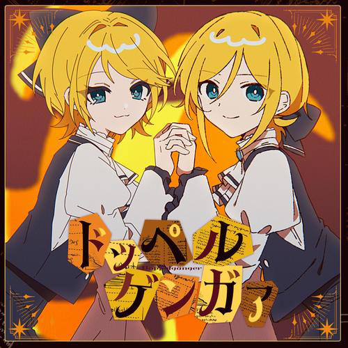 ドッペルゲンガァ album image
