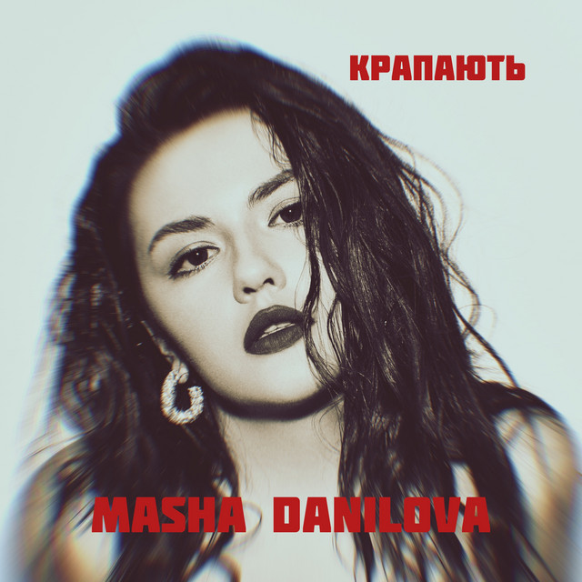 Обкладинка: КРАПАЮТЬ — MASHA DANILOVA
