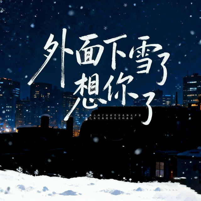杨凯升 – 外面下雪了想你了