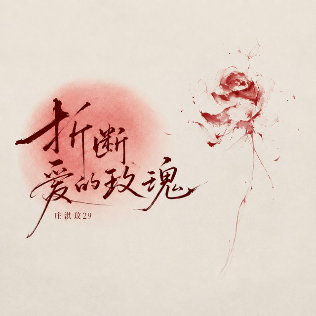 折断爱的玫瑰