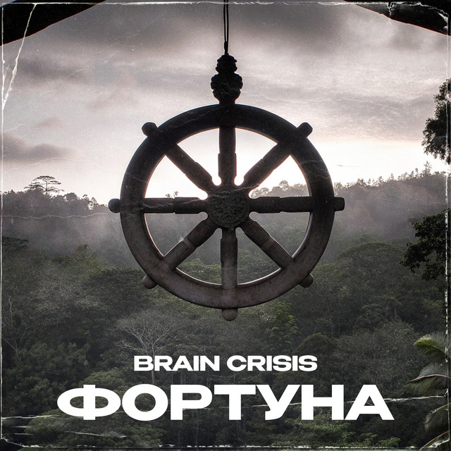 Фортуна cover
