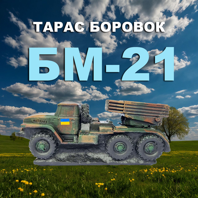 Обкладинка: БМ-21 — Тарас Боровок