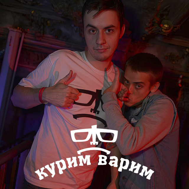 Курим-варим cover art