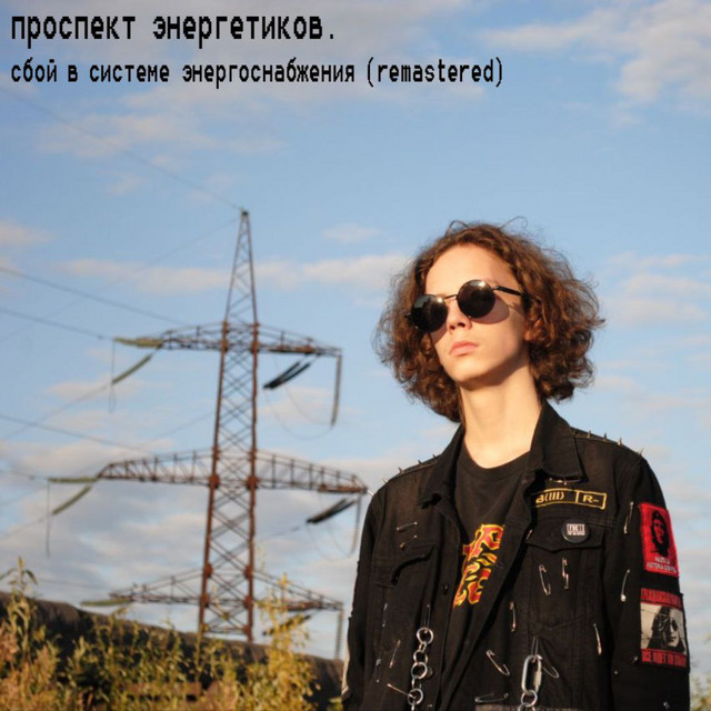 сбой в системе энергоснабжения (Remastered 2025) cover