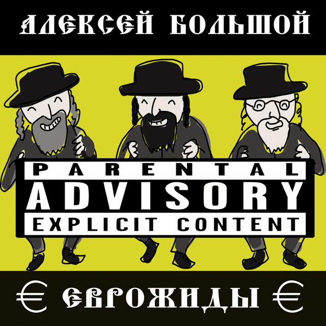 Cover art: Еврожиды — Алексей Большой