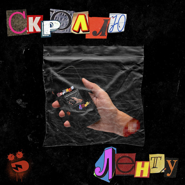 Обкладинка: Скроллю ленту — DGTK