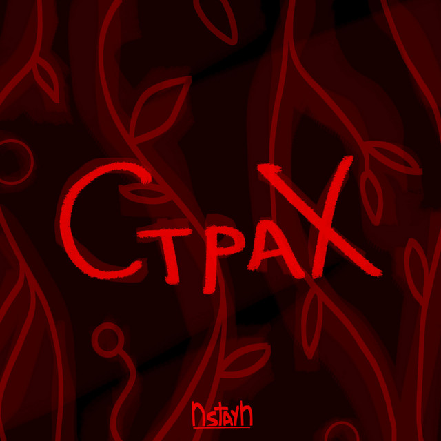 Обкладинка: Страх — NstayN