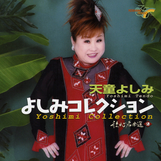 よしみコレクション ~歌心名曲選 II~ - Album by 天童よしみ | Spotify