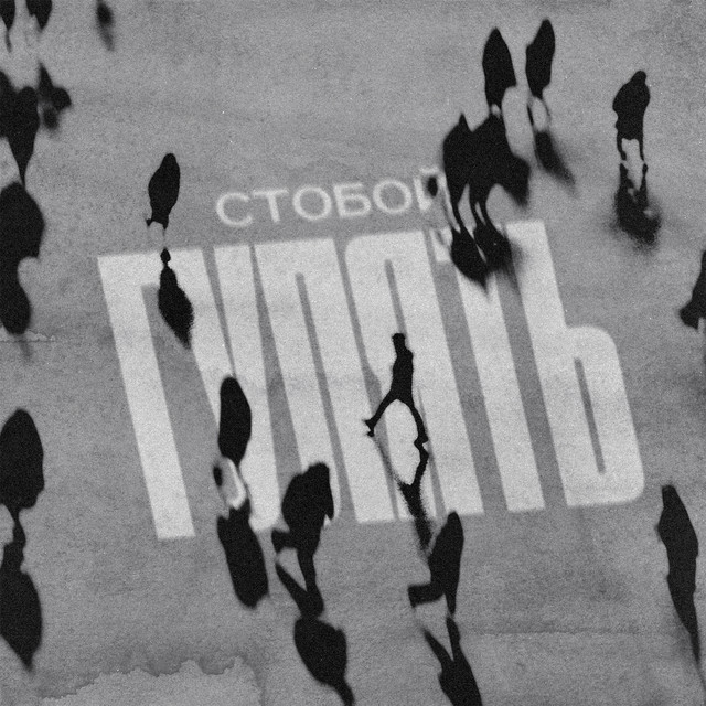 Обкладинка: Гулять — СТОБОЙ