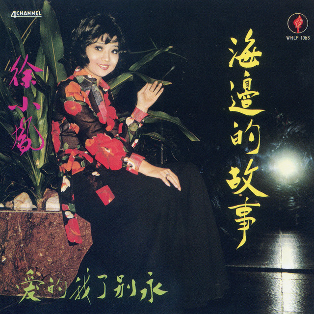 希少 Paula Tsui 徐小鳳 依然 LPレコード その他 希少 Paula Tsui