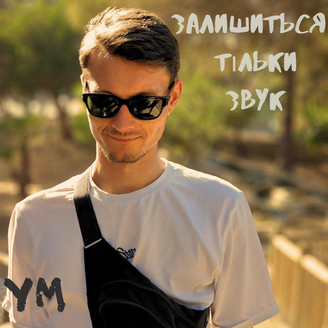 Обкладинка: Залишиться тільки звук — YM