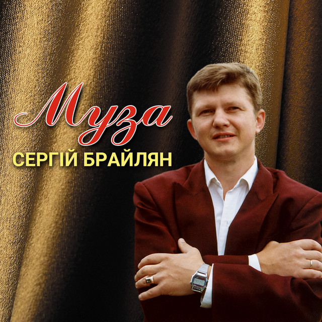 Обкладинка: Муза — Сергій Брайлян