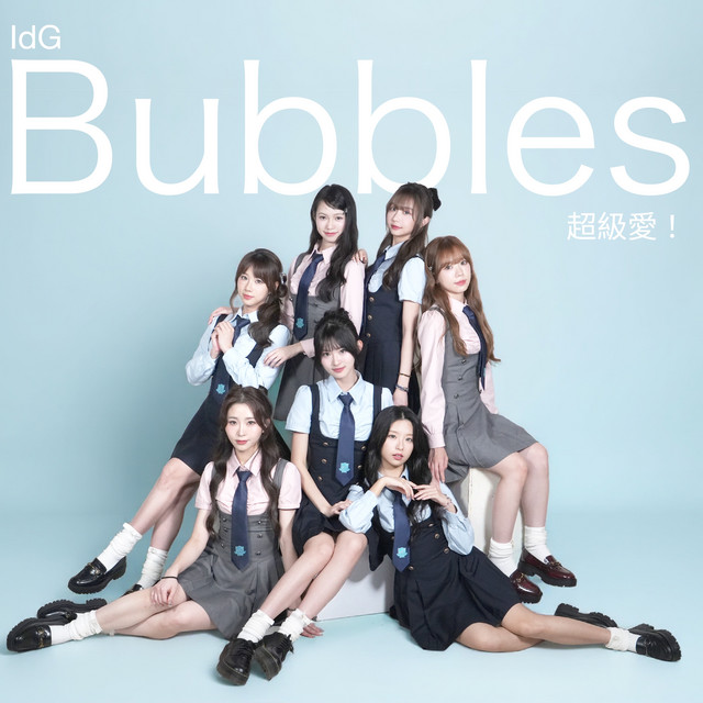 超級愛！ cover art