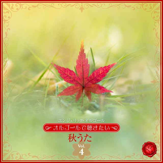 〜オルゴールで聴きたい〜秋うた Vol.4(オルゴールミュージック) cover art