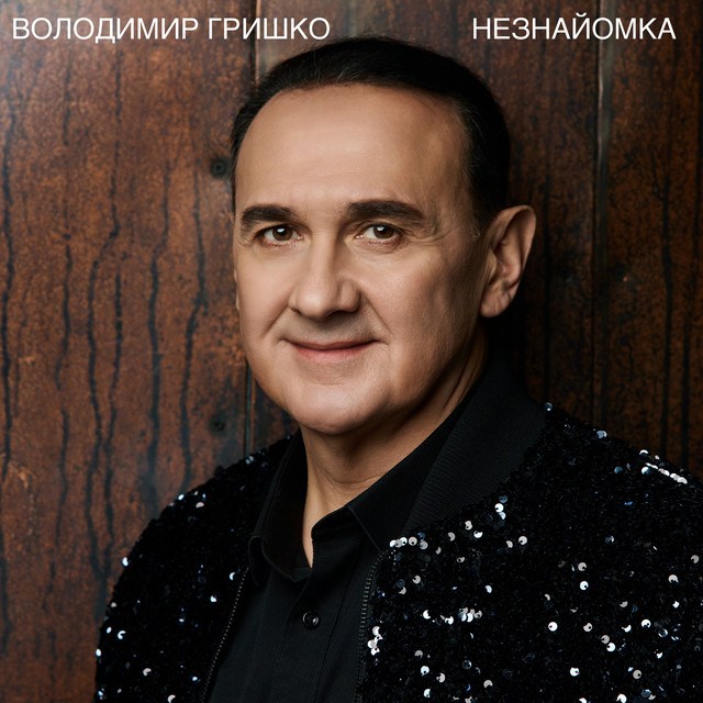 Обкладинка: Незнайомка — Володимир Гришко