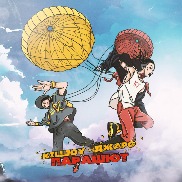 Парашют cover art