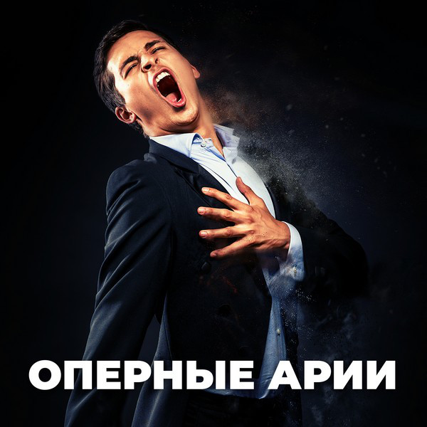 Оперные арии - Compilation by Various Artists | Spotify