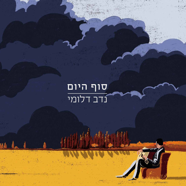 סוף היום cover art