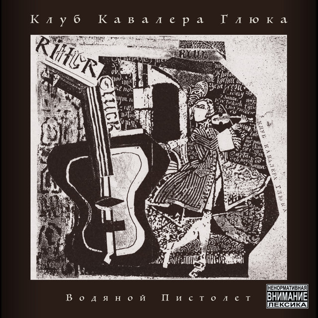 Водяной пистолет cover art