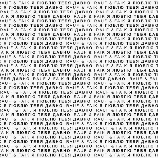 я люблю тебя давно (Remix)