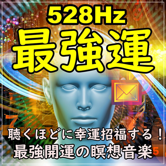 528 Hz 最強運 聴くほどに幸運招福する！最強開運の瞑想音楽 - EP by
