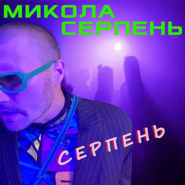 Обкладинка треку Серпень