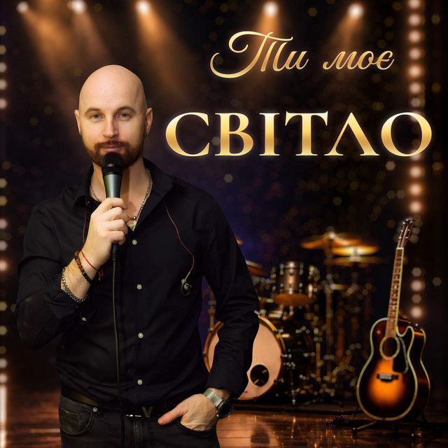 Обкладинка: Ти моє світло — Богдан Малик