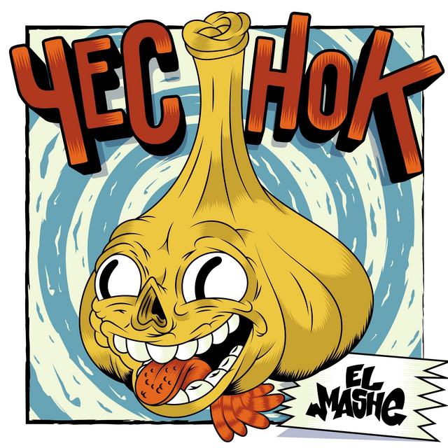 Чеснок cover art