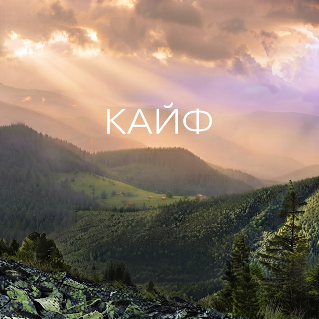 Обкладинка: КАЙФ — ANKA