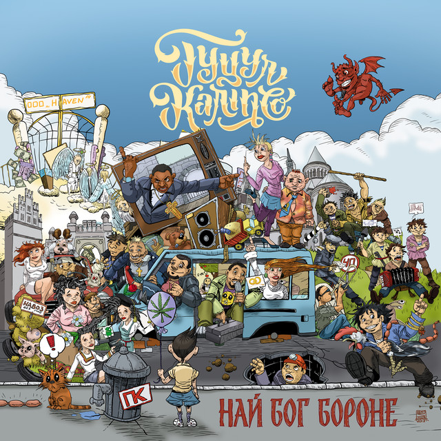 Cover art for Гуцул Каліпсо — Най Бог бороне