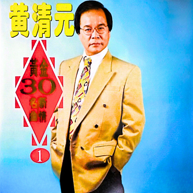 黄金30名曲, Vol. 1 - Album by 黄清元| Spotify
