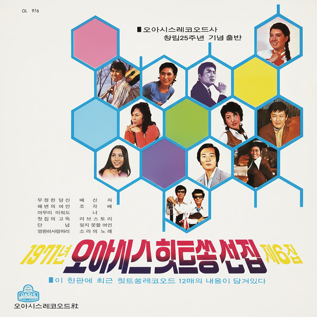 Oasis Hit Song Selection 1971 Vol. 6 ‑「コンピレーション」by