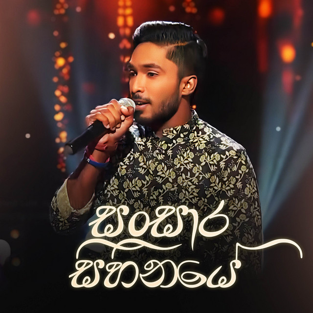 Sansara Sihinaye - Hiru Star Version