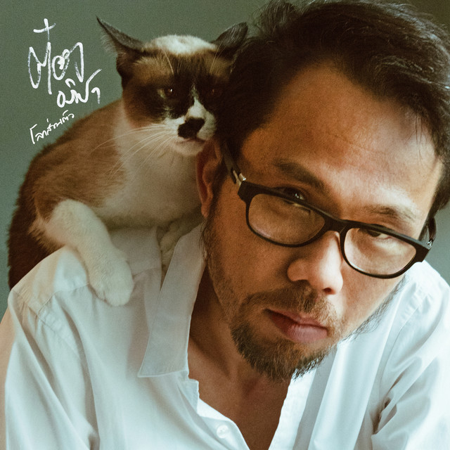 โลกส่วนตัว cover art
