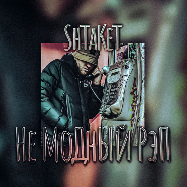 Обкладинка: Не модный рэп (prod. by Максі Кренк) — Shtaket