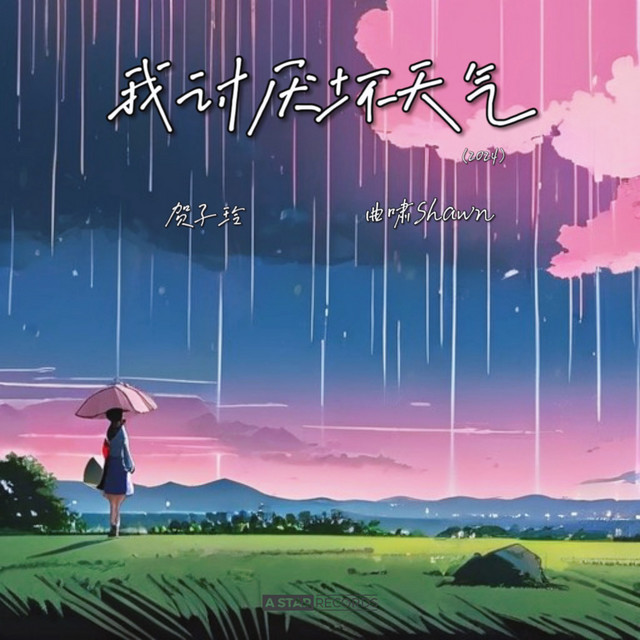我讨厌坏天气 - 2024