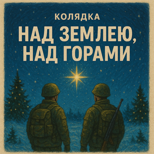 Обкладинка: Над землею, над горами - Колядка — Награш band