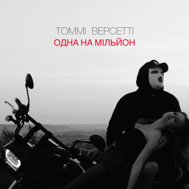 Обкладинка треку Одна на мільйон